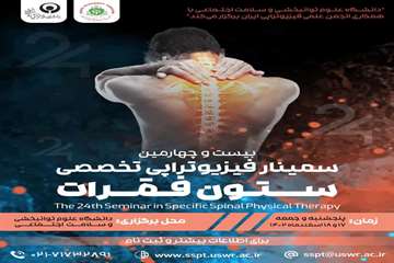 برگزاری بیست و چهارمین سمینار فیزیوتراپی تخصصی ستون فقرات دانشگاه علوم توانبخشی و سلامت اجتماعی